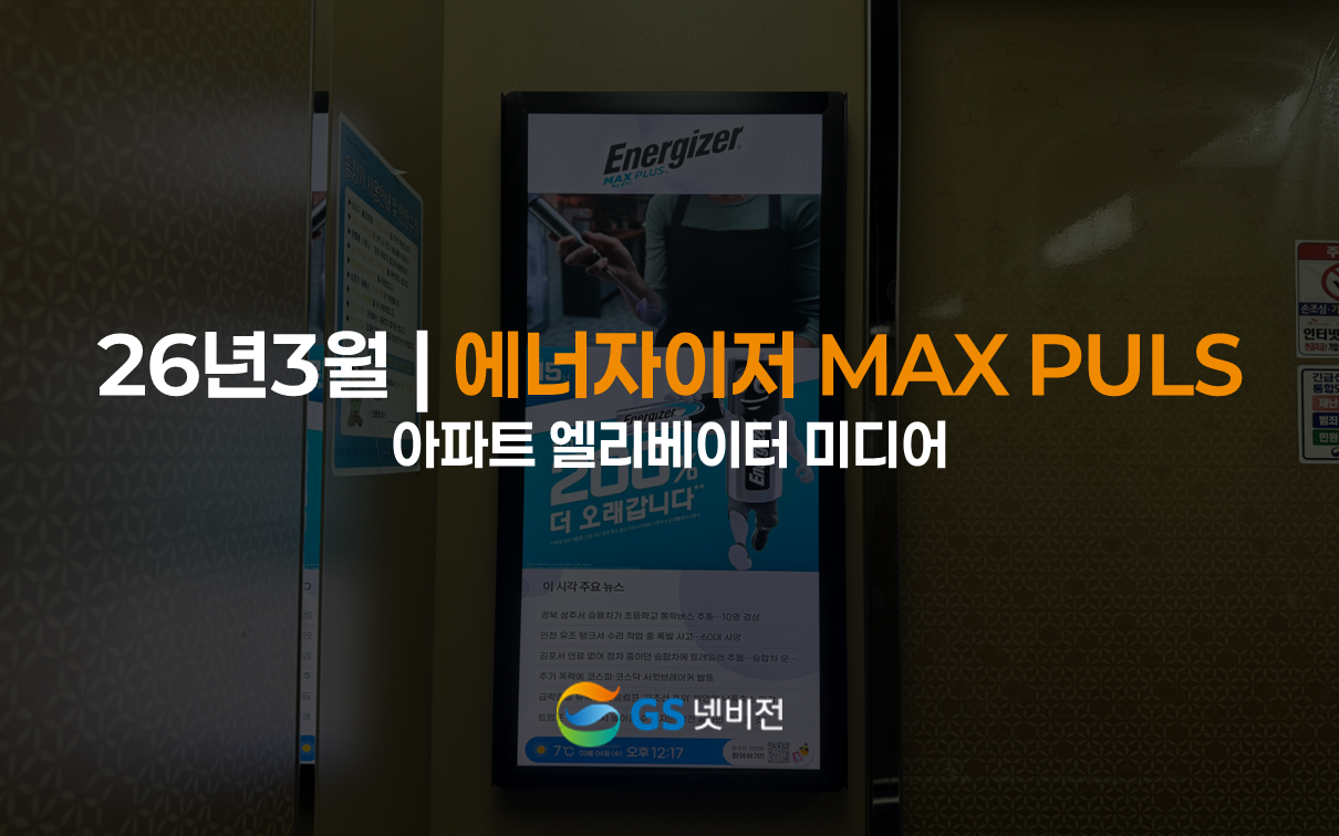 26년03월 | 에너자이저 MAX PULS - 아파트 엘리베이터