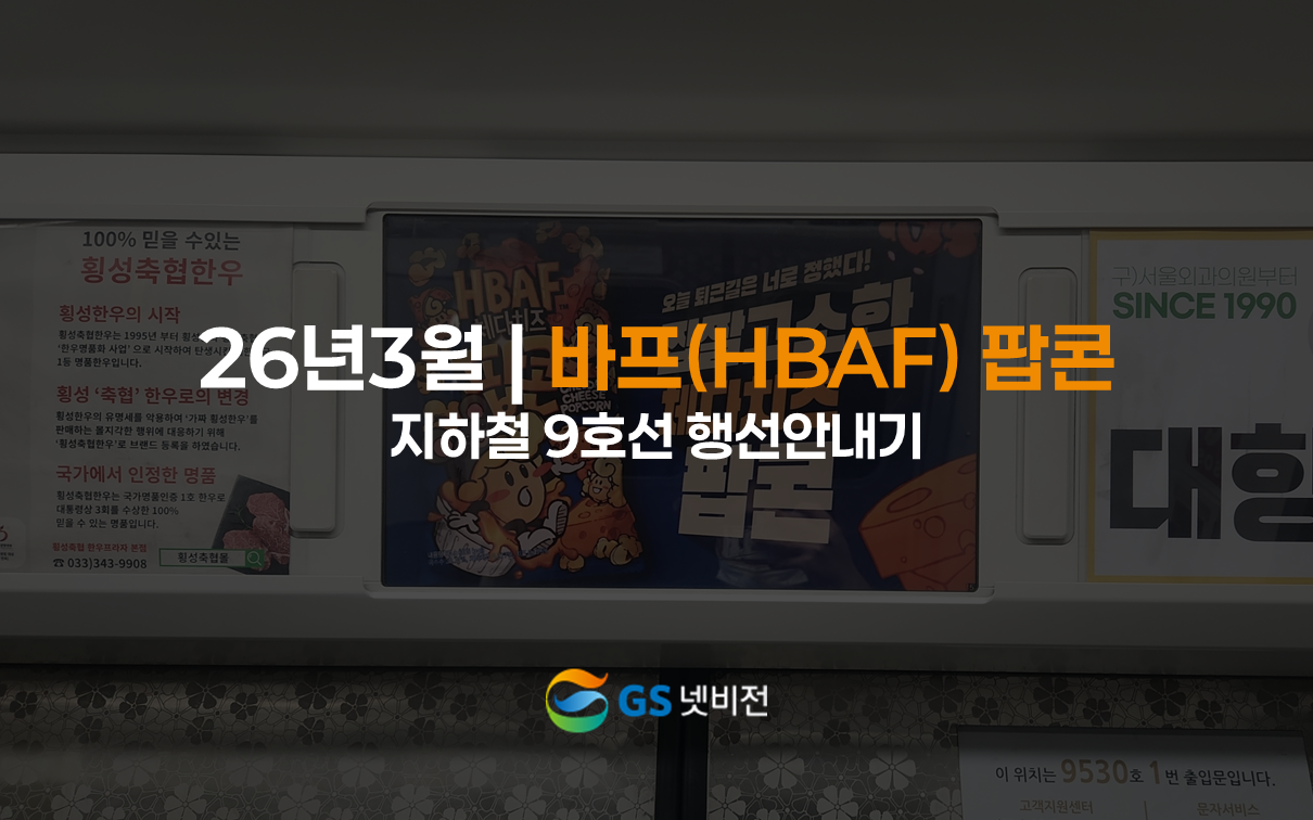 26년 3월 | 바프 신제품 팝콘 출시 - 지하철 9호선 행선안내기