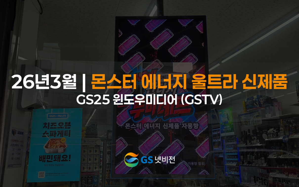 26년 3월 | 몬스터 에너지 울트라 루비레드 - GS25 윈도우미디어