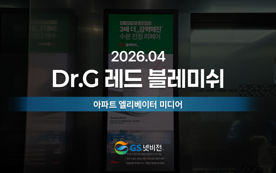 26년 4월 | Dr.G 레드블레미쉬 - 아파트 엘리베이터 미디어