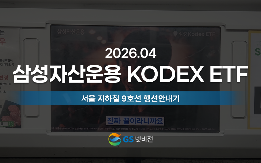 26년 4월 | 삼성자산운용 KODEX ETF 홍보 - 지하철 9호선 행선안내기