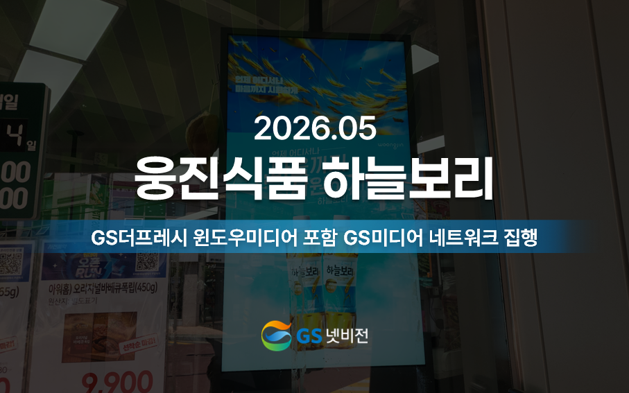 26년 5월 | 하늘보리 - GS더프레시 윈도우미디어 포함 GS미디어 네트워크 집행