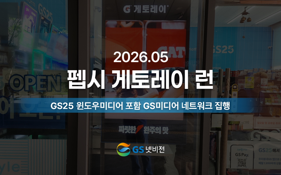 26년 5월 | 게토레이런 홍보 - GS25 윈도우미디어 포함 GS미디어 네트워크 집행