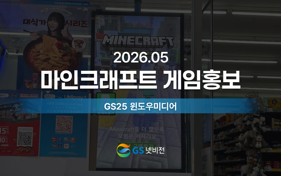 26년 5월 | 마인크래프트 - GS25 윈도우미디어