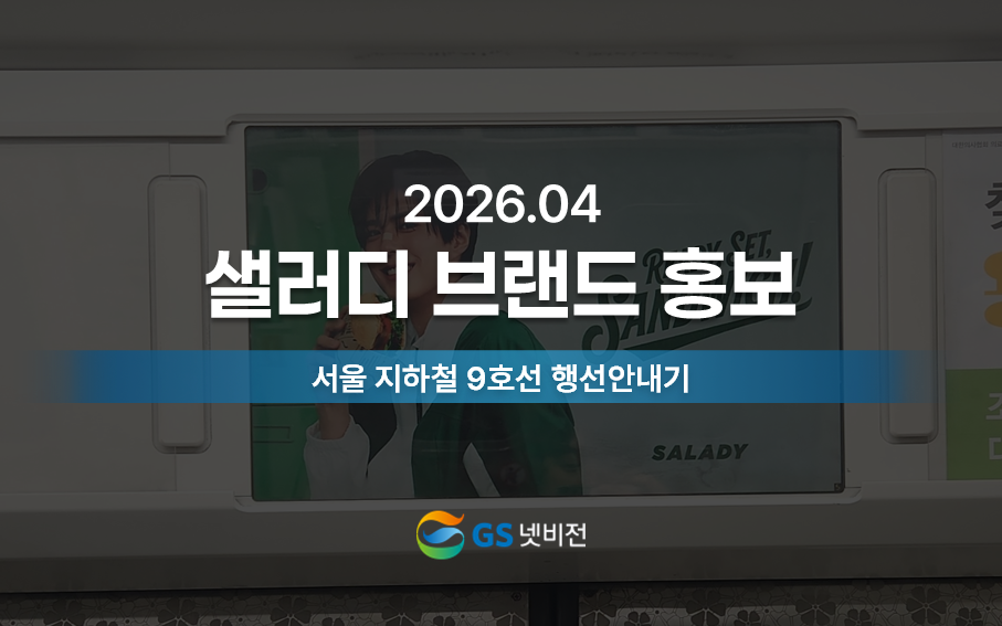 26년 4월 | 샐러디 브랜드 홍보 - 지하철 9호선 행선안내기